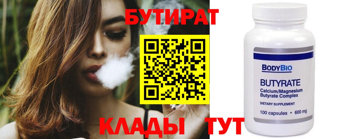 БУТИРАТ 1.4BDO  Вход с VPN  Бутират  Раменское 