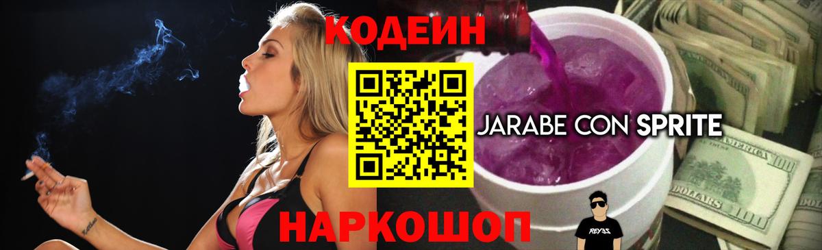 Кодеин Purple Drank Раменское